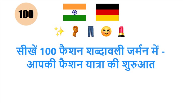सीखें 100 फैशन शब्दावली जर्मन में - आपकी फैशन यात्रा की शुरुआत